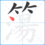 簜笔顺分解图片7