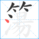 簜笔顺分解图片8