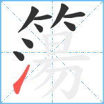 簜笔顺分解图片9