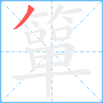簞笔顺分解图片1