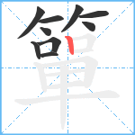 簞笔顺分解图片10