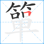 簞笔顺分解图片11