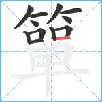 簞笔顺分解图片12