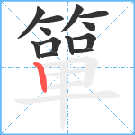 簞笔顺分解图片13