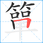 簞笔顺分解图片14