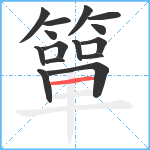 簞笔顺分解图片15