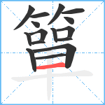 簞笔顺分解图片16