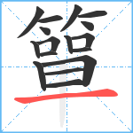 簞笔顺分解图片17