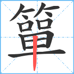 簞笔顺分解图片18