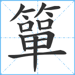 簞笔顺分解图片19