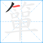 簞笔顺分解图片2