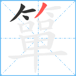 簞笔顺分解图片4