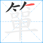 簞笔顺分解图片5