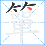 簞笔顺分解图片6