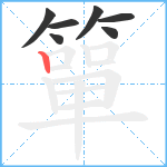 簞笔顺分解图片7