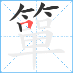 簞笔顺分解图片8
