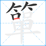 簞笔顺分解图片9