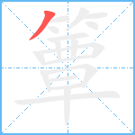 簟笔顺分解图片1