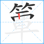 簟笔顺分解图片10