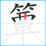 簟笔顺分解图片11