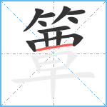 簟笔顺分解图片12