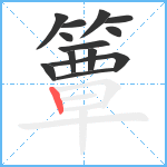 簟笔顺分解图片13