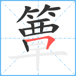 簟笔顺分解图片14