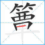 簟笔顺分解图片15