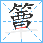 簟笔顺分解图片16