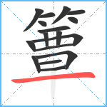 簟笔顺分解图片17