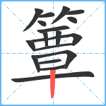 簟笔顺分解图片18