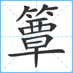 簟笔顺分解图片19