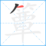 簟笔顺分解图片2
