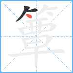 簟笔顺分解图片3