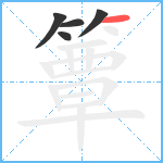 簟笔顺分解图片5