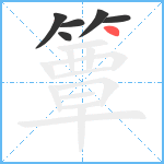 簟笔顺分解图片6