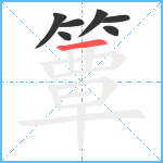 簟笔顺分解图片7