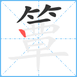 簟笔顺分解图片8
