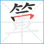 簟笔顺分解图片9