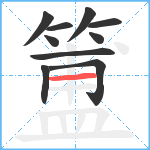 簠笔顺分解图片10