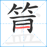 簠笔顺分解图片11