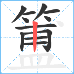 簠笔顺分解图片12