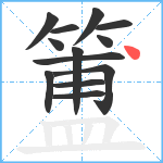 簠笔顺分解图片13