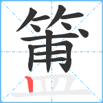 簠笔顺分解图片14