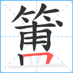 簠笔顺分解图片15