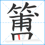 簠笔顺分解图片16