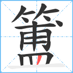 簠笔顺分解图片17