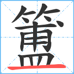 簠笔顺分解图片18