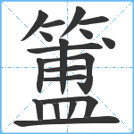 簠笔顺分解图片19