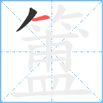 簠笔顺分解图片2